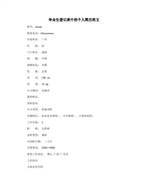 毕业生登记表中的个人简历范文