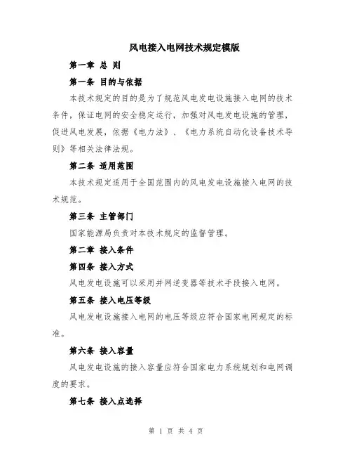 风电接入电网技术规定模版