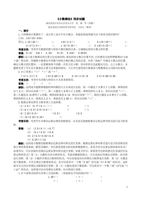 人教版五年级数学上册《小数乘法》同步试题(含答案)