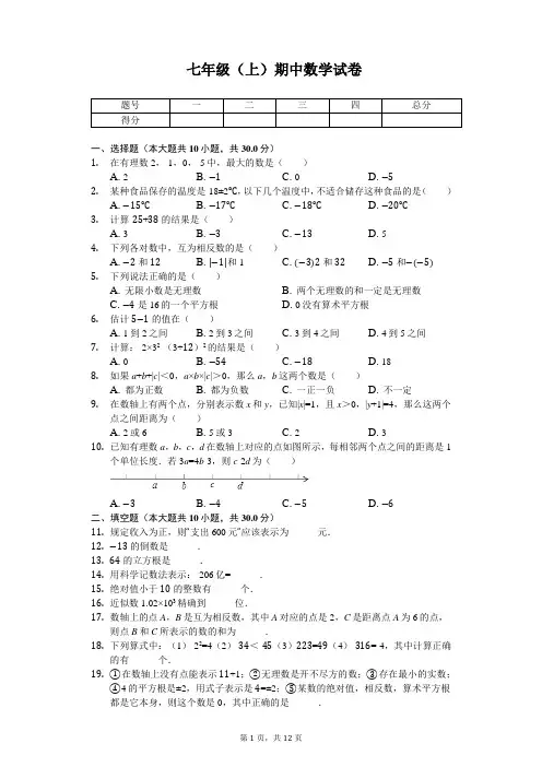 浙江省嘉兴市 七年级(上)期中数学试卷 