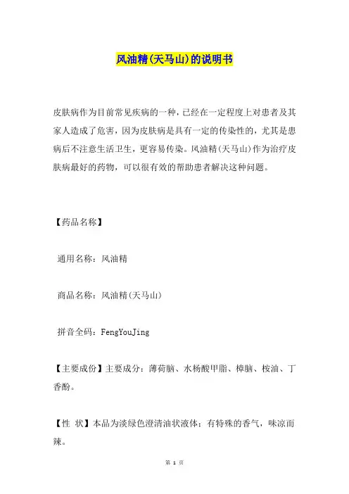 风油精(天马山)的说明书