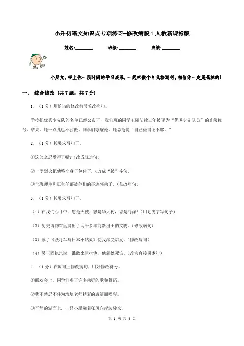 小升初语文知识点专项练习-修改病段1人教新课标版  