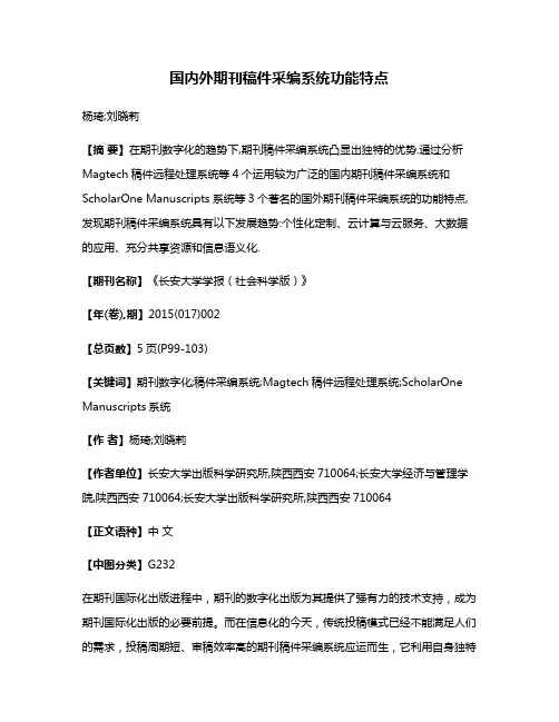 国内外期刊稿件采编系统功能特点