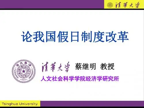 论我国假日制度改革
