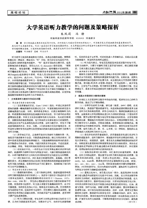 大学英语听力教学的问题及策略探析
