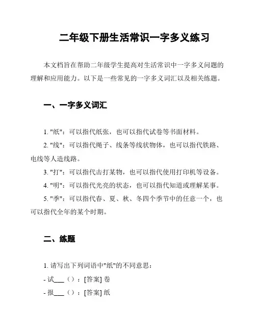 二年级下册生活常识一字多义练习
