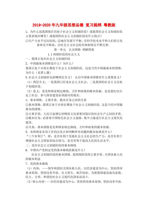 2019-2020年九年级思想品德 复习提纲 粤教版