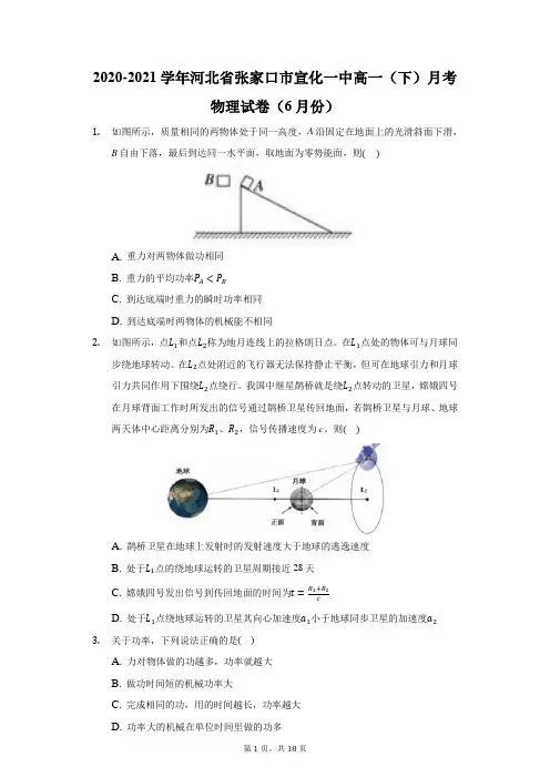 2020-2021学年河北省张家口市宣化一中高一(下)月考物理试卷(6月份)(附答案详解)
