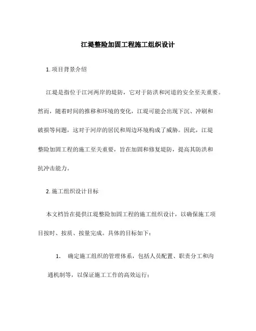 江堤整险加固工程施工组织设计