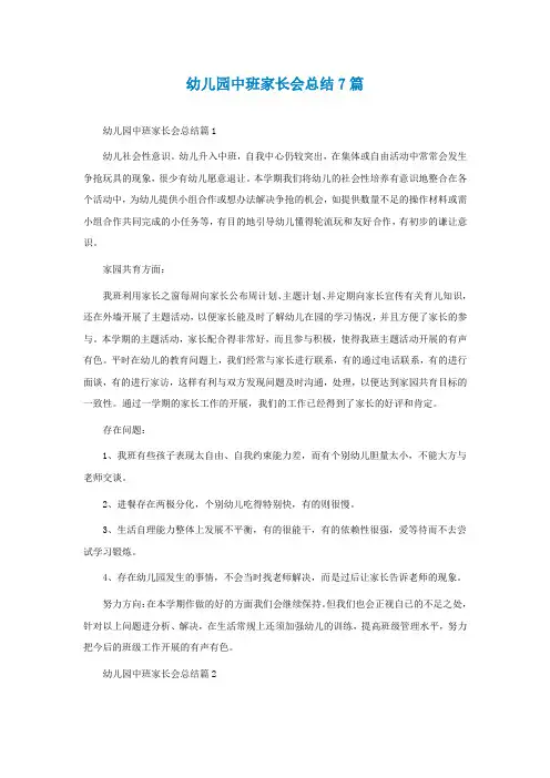 幼儿园中班家长会总结7篇