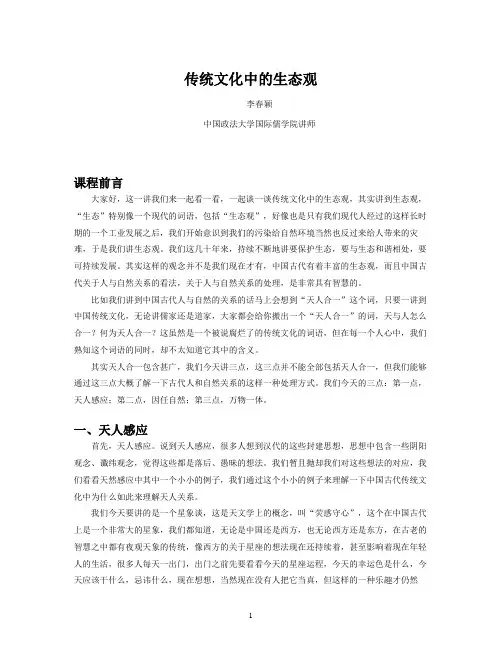 传统文化中的生态观