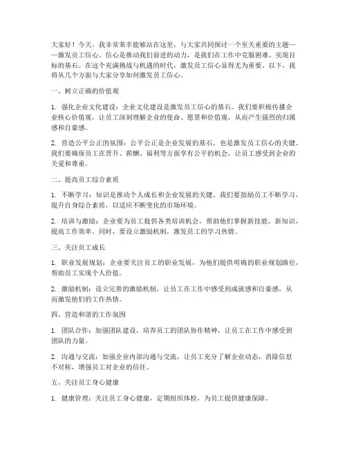 激发员工信心的演讲稿范文