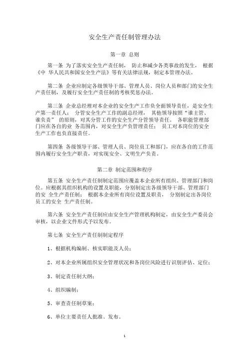 安全生产责任制管理办法