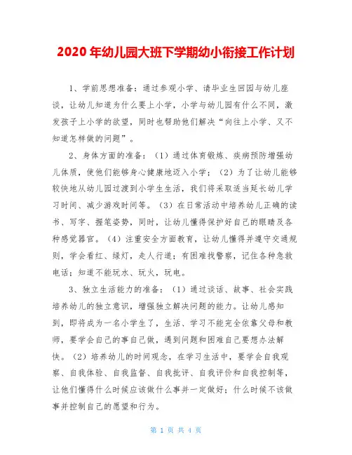 2020年幼儿园大班下学期幼小衔接工作计划