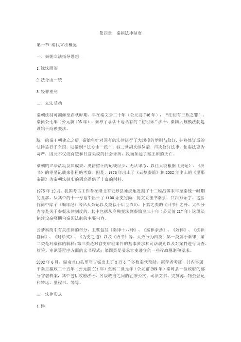 第四章  秦朝法律制度
