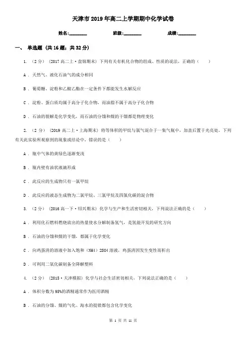 天津市2019年高二上学期期中化学试卷