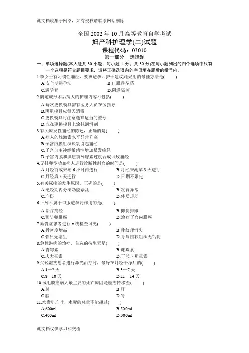 全国2002年10月高等教育自学考试 妇产科护理学(二)试题 课程代码03010教学文案
