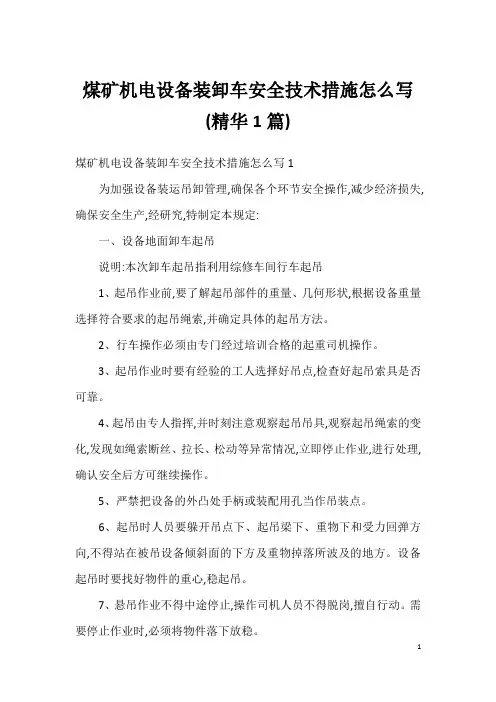 煤矿机电设备装卸车安全技术措施怎么写 (精华1篇)