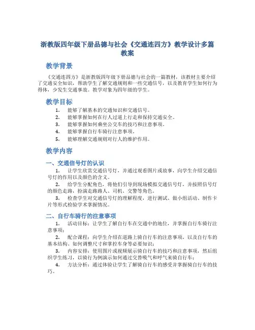 浙教版四年级下册品德与社会《交通连四方》教学设计多篇教案