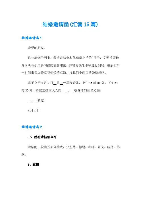 结婚邀请函(汇编15篇)(word版)