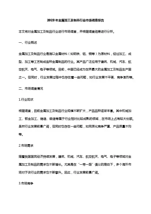 2023年金属加工及制品行业市场调查报告