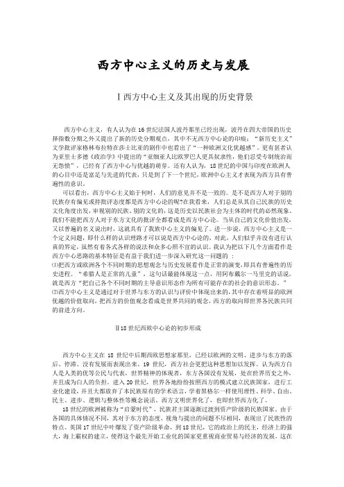 西方中心主义的历史与发展