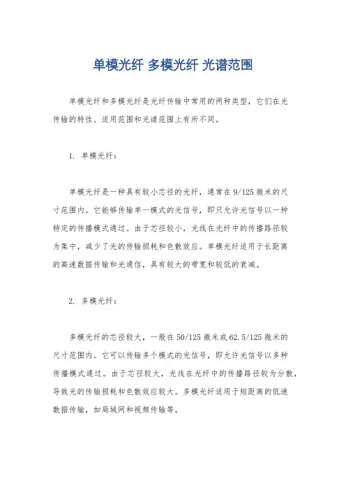 单模光纤 多模光纤 光谱范围
