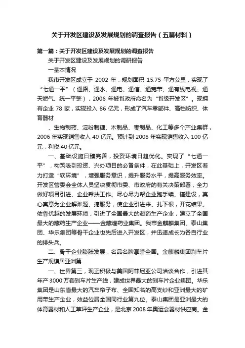 关于开发区建设及发展规划的调查报告（五篇材料）