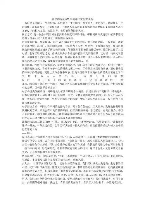 最新-读书的方法800字高中作文优秀8篇