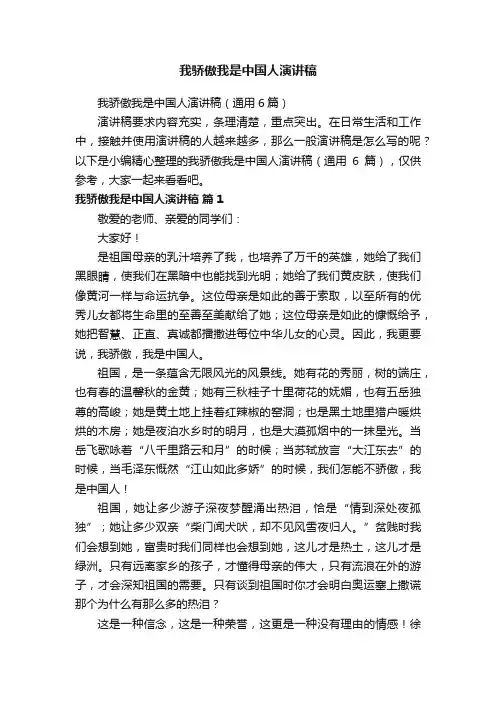 我骄傲我是中国人演讲稿（通用6篇）