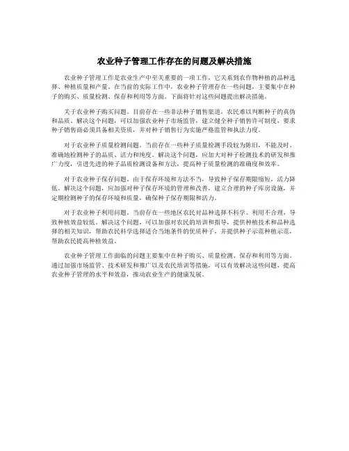 农业种子管理工作存在的问题及解决措施