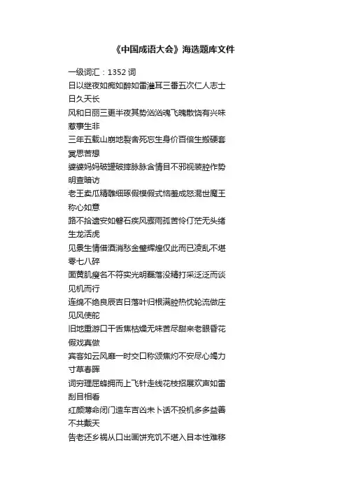 《中国成语大会》海选题库文件