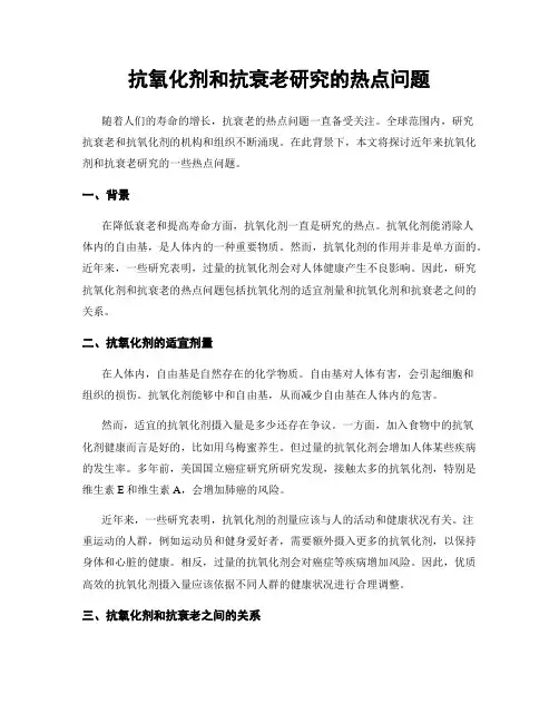 抗氧化剂和抗衰老研究的热点问题