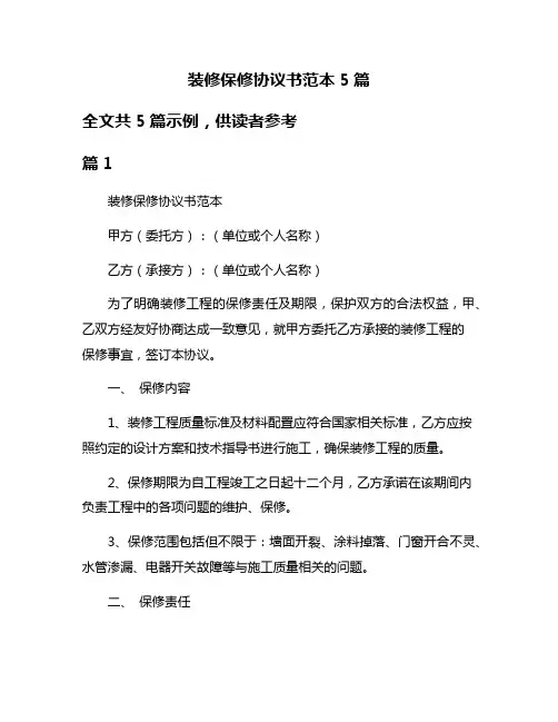 装修保修协议书范本5篇