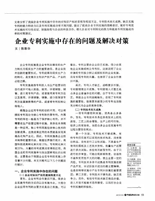 企业专利实施中存在的问题及解决对策