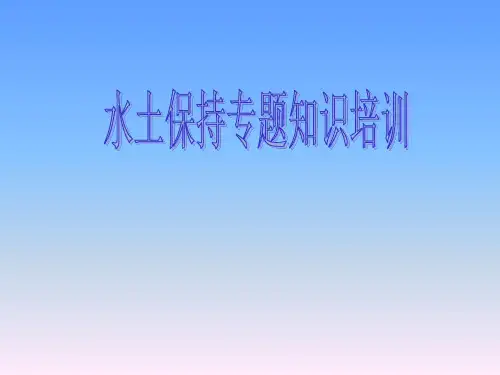 水土保持专题培训ppt课件