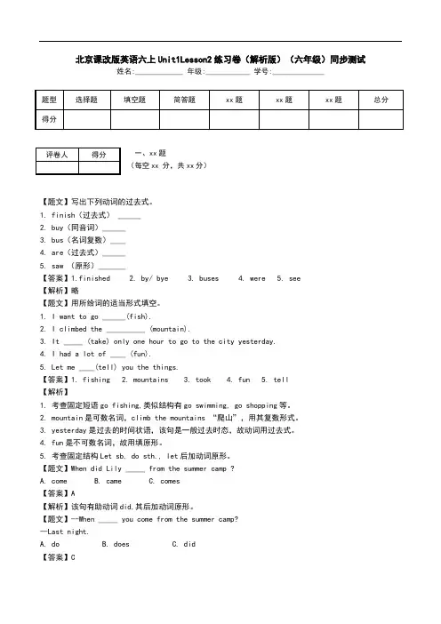 北京课改版英语六上Unit1Lesson2练习卷(解析版)(六年级)同步测试