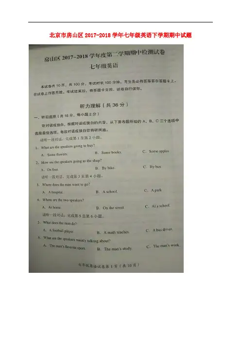 北京市房山区七年级英语下学期期中试题(扫描版) 人教新目标版