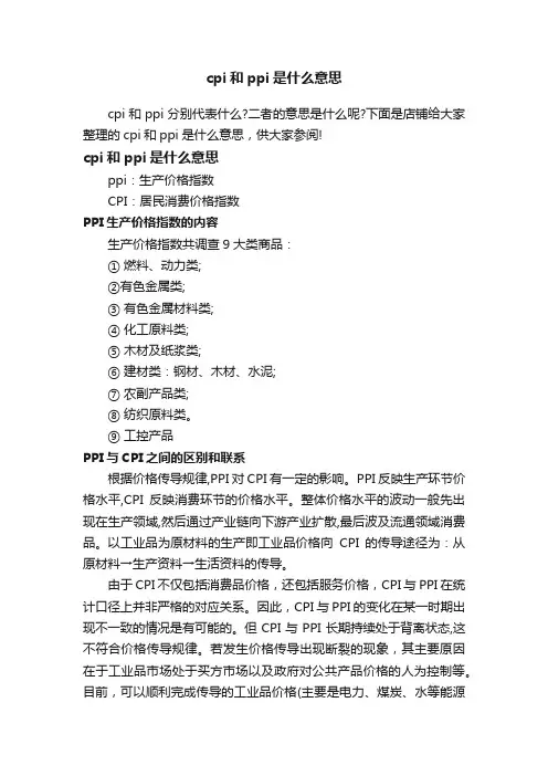 cpi和ppi是什么意思