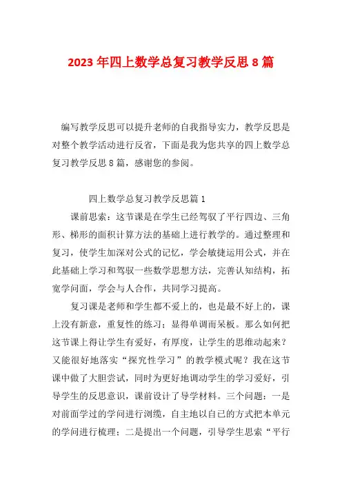 2023年四上数学总复习教学反思8篇
