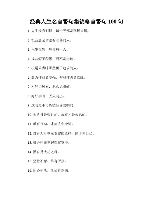 经典人生名言警句集锦格言警句100句