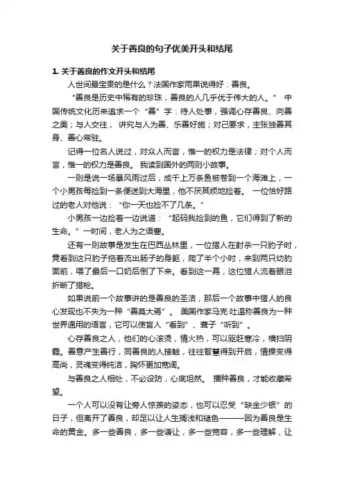 关于善良的句子优美开头和结尾