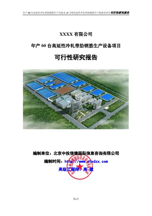 年产60台高延性冷轧带肋钢筋生产设备项目可行性研究报告