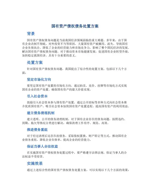 国有资产债权债务处置方案