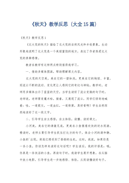 《秋天》教学反思(大全15篇)