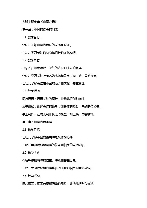 大班主题教案《中国之最》