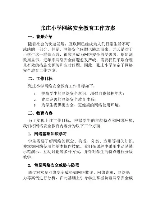 张庄小学网络安全教育工作方案范文