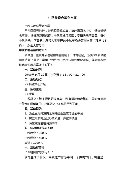 中秋节晚会策划方案（精选15篇）