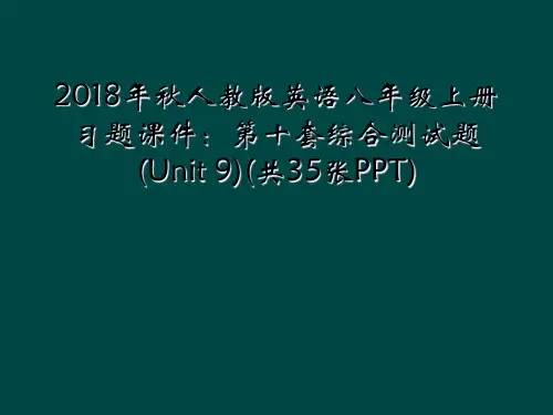 2018年秋人教版英语八年级上册习题课件：第十套综合测试题(Unit 9)(共35张PPT)