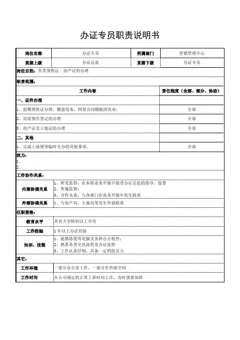 办证专员职责说明书